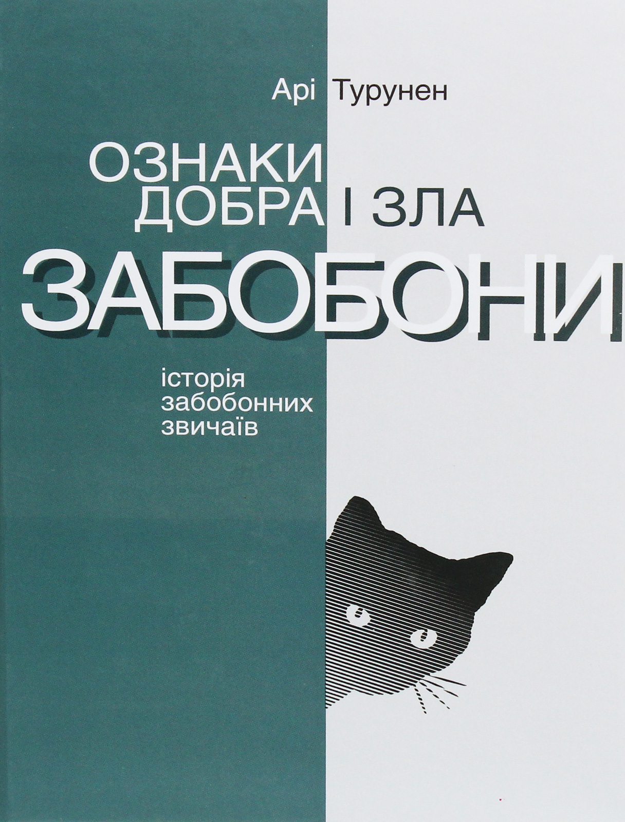 Ознаки добра і зла. Забобони. Історія забобонних звичаїв. Арі Турунен