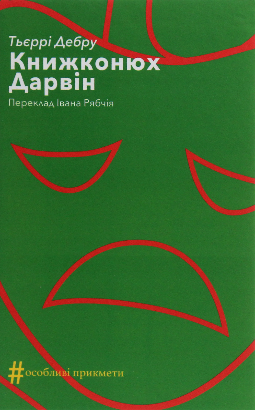 Книжконюх. Дарвін. Тьеррі Дебру
