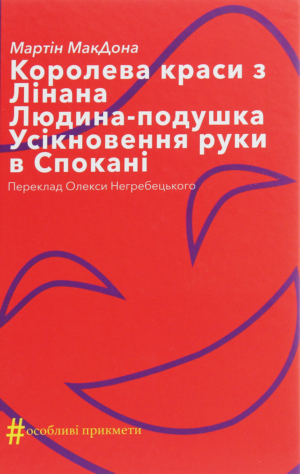 E-book: Королева краси з Лінана. Людина-подушка. Усікновення руки в Спокані