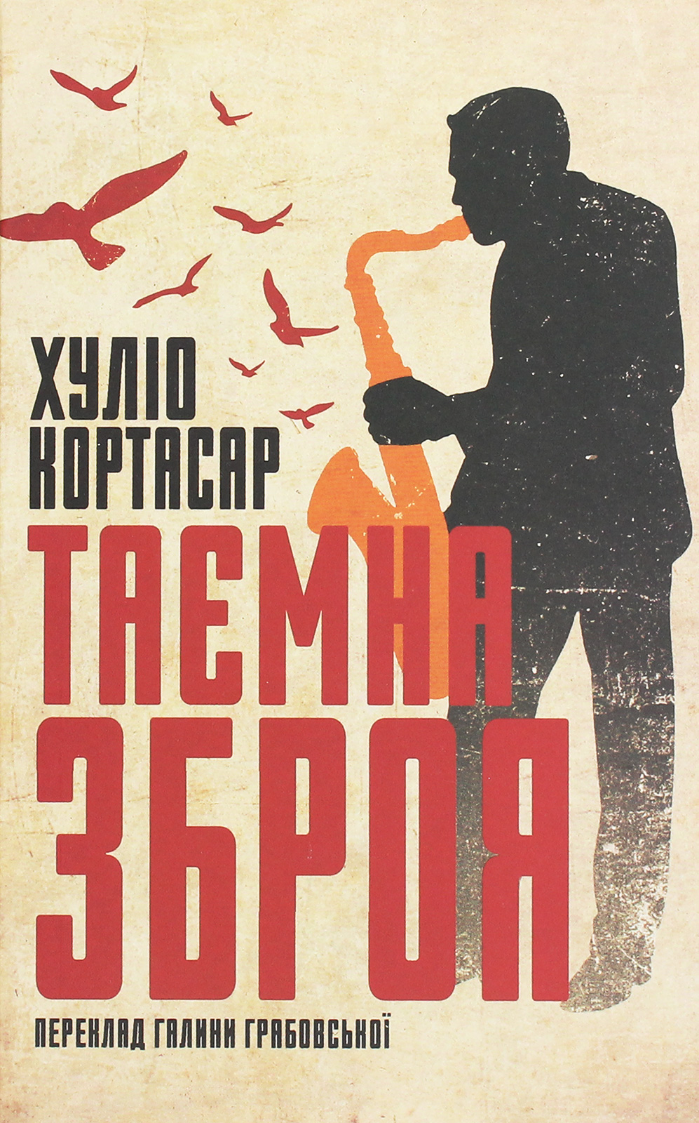 Таємна зброя. Хуліо Кортасар