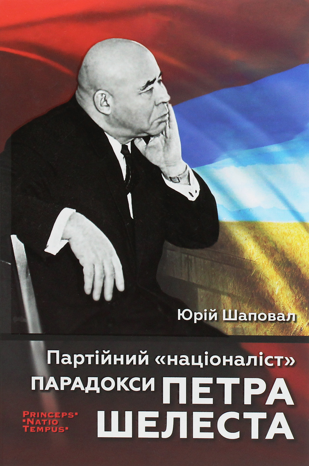 Партійний "Націоналіст". Парадокси Петра Шелеста. Юрій Шаповал