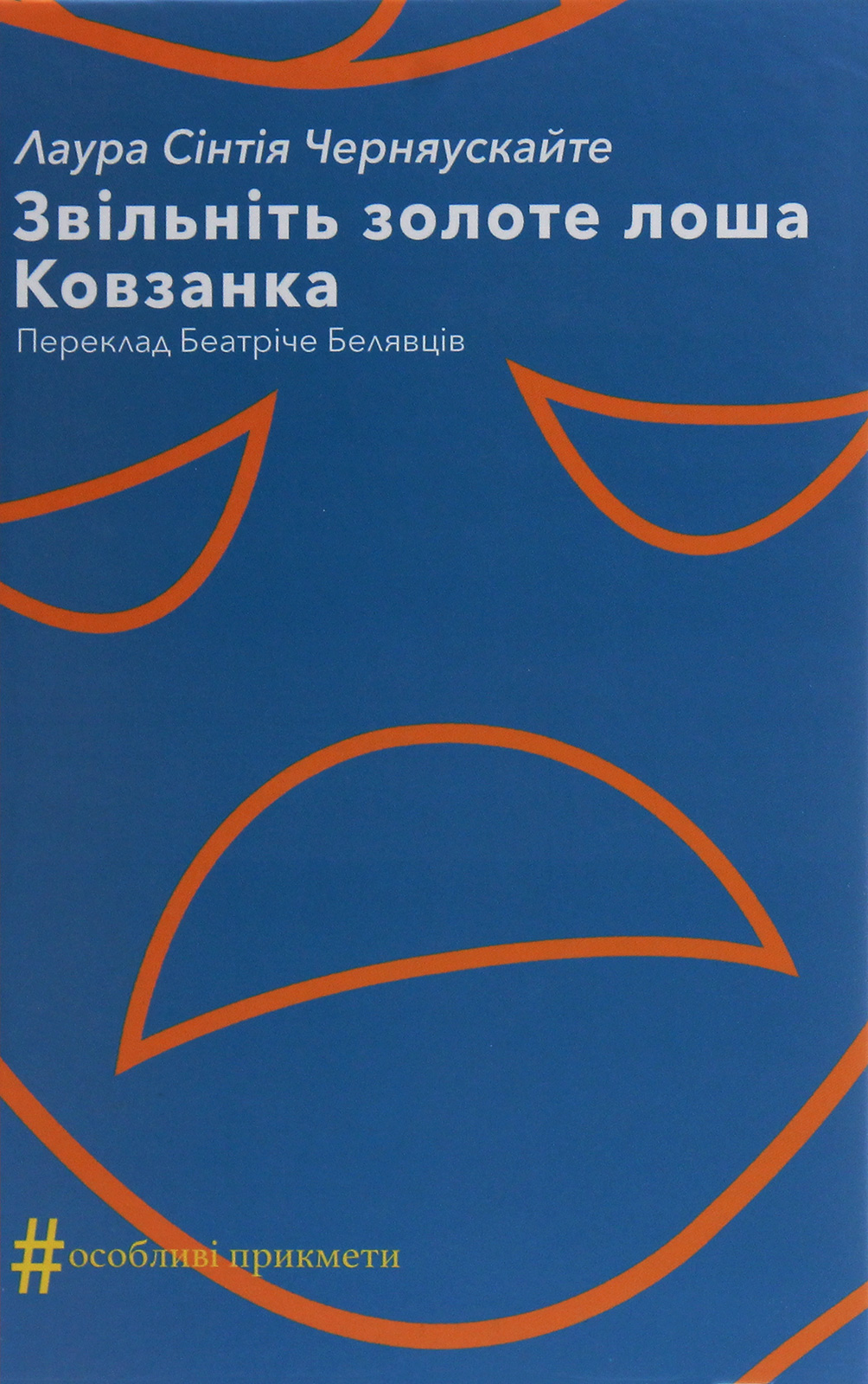 Звільніть золоте лоша. Ковзанка. Лаура Сінтія Черняускайте
