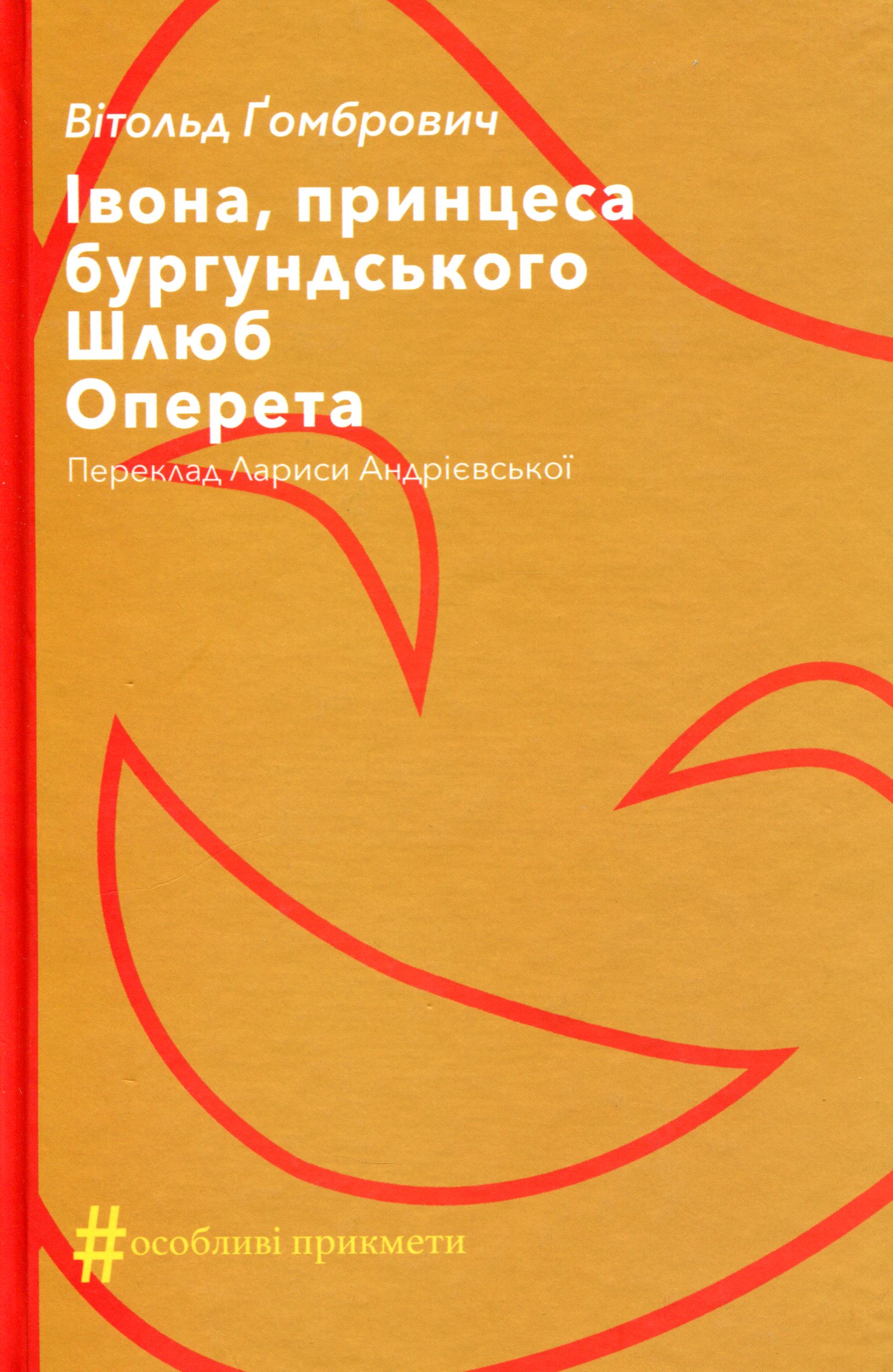 Івона, принцеса бургундського. Шлюб. Оперета. Витольд Гомбрович