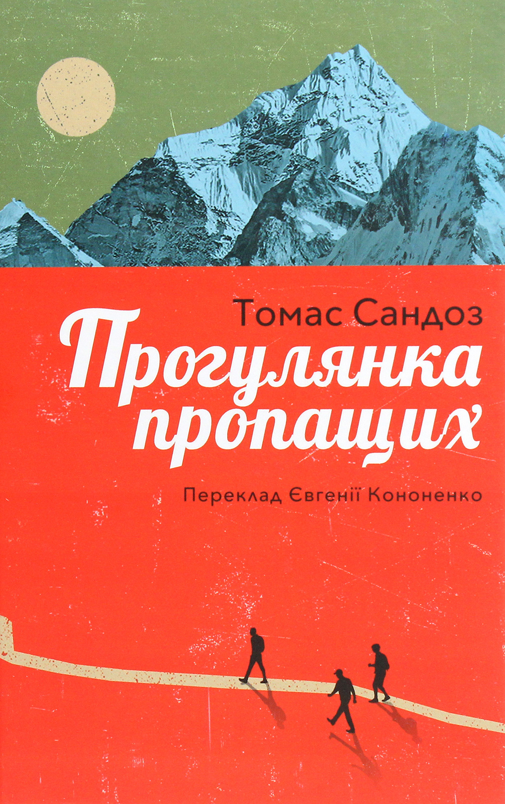 Прогулянка пропащих. Томас Сандоз