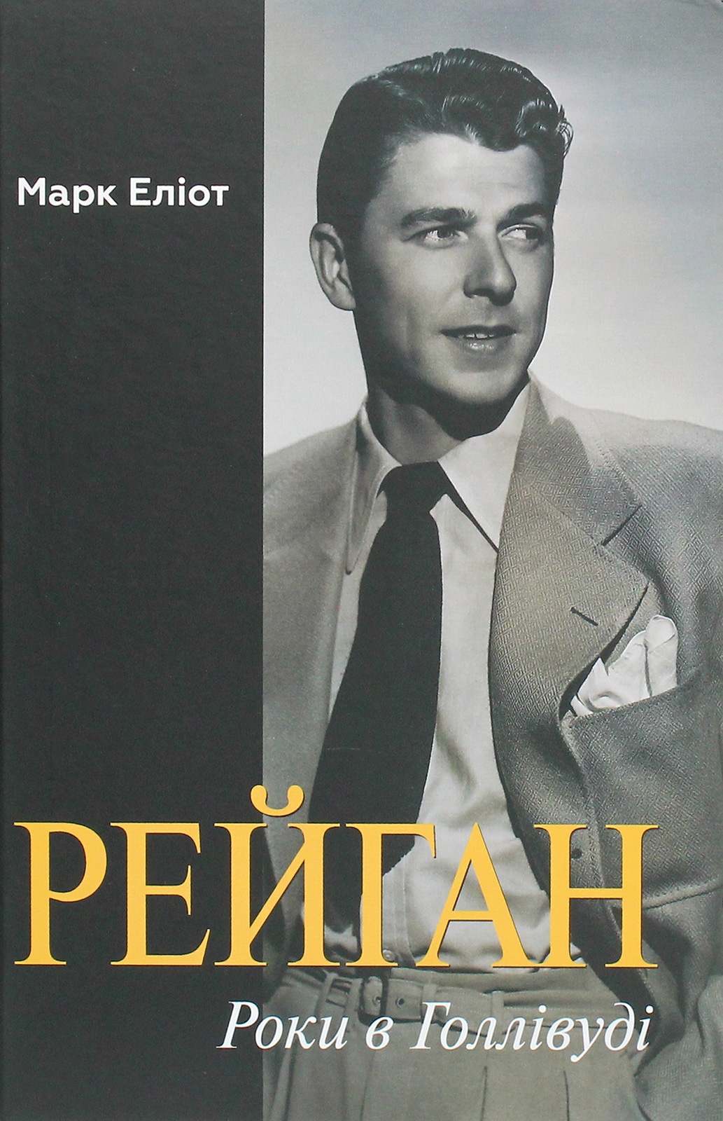 Рейган. Роки в Голлівуді