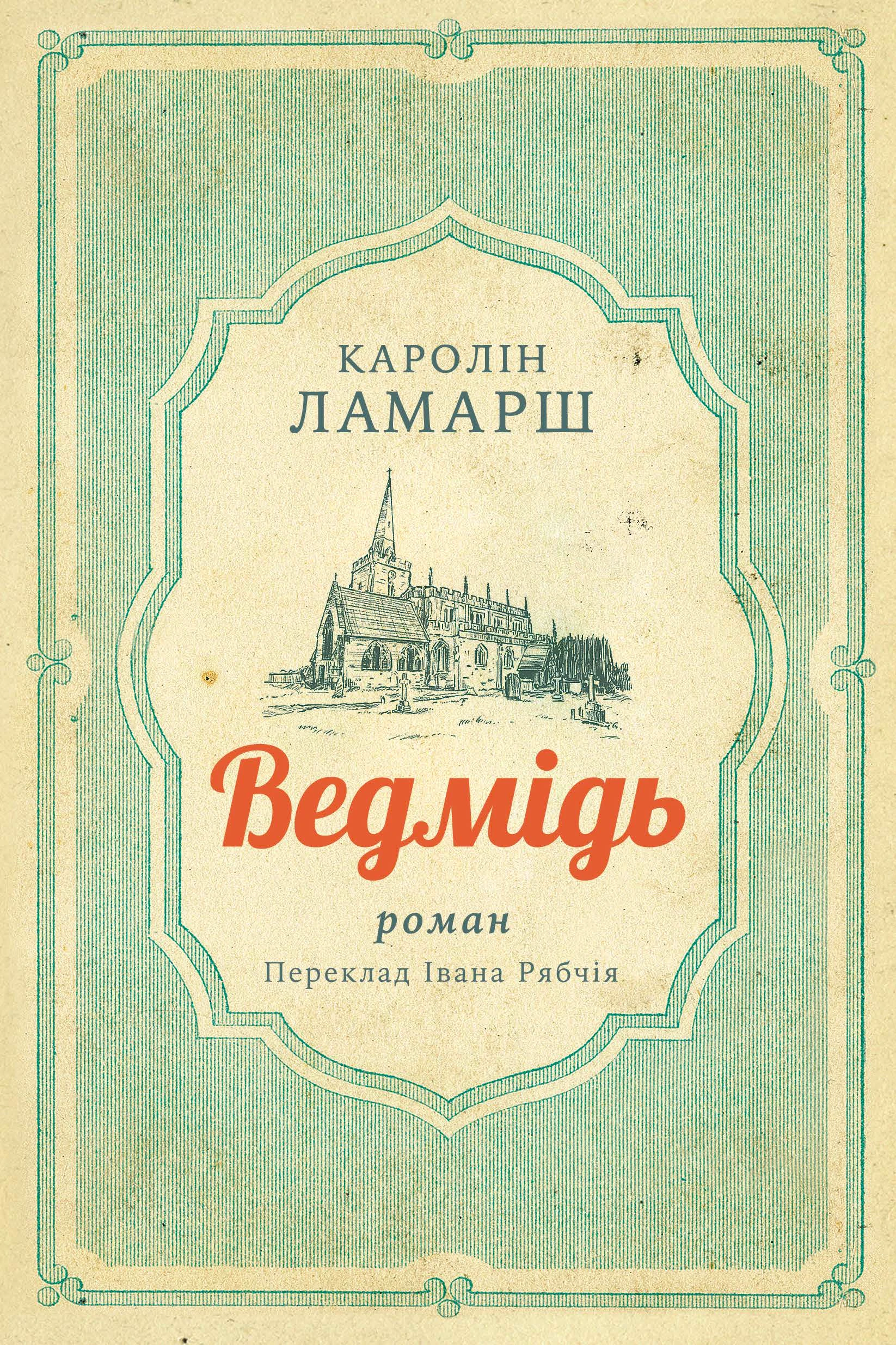 Жінки душі моєї. Ісабель Альєнде