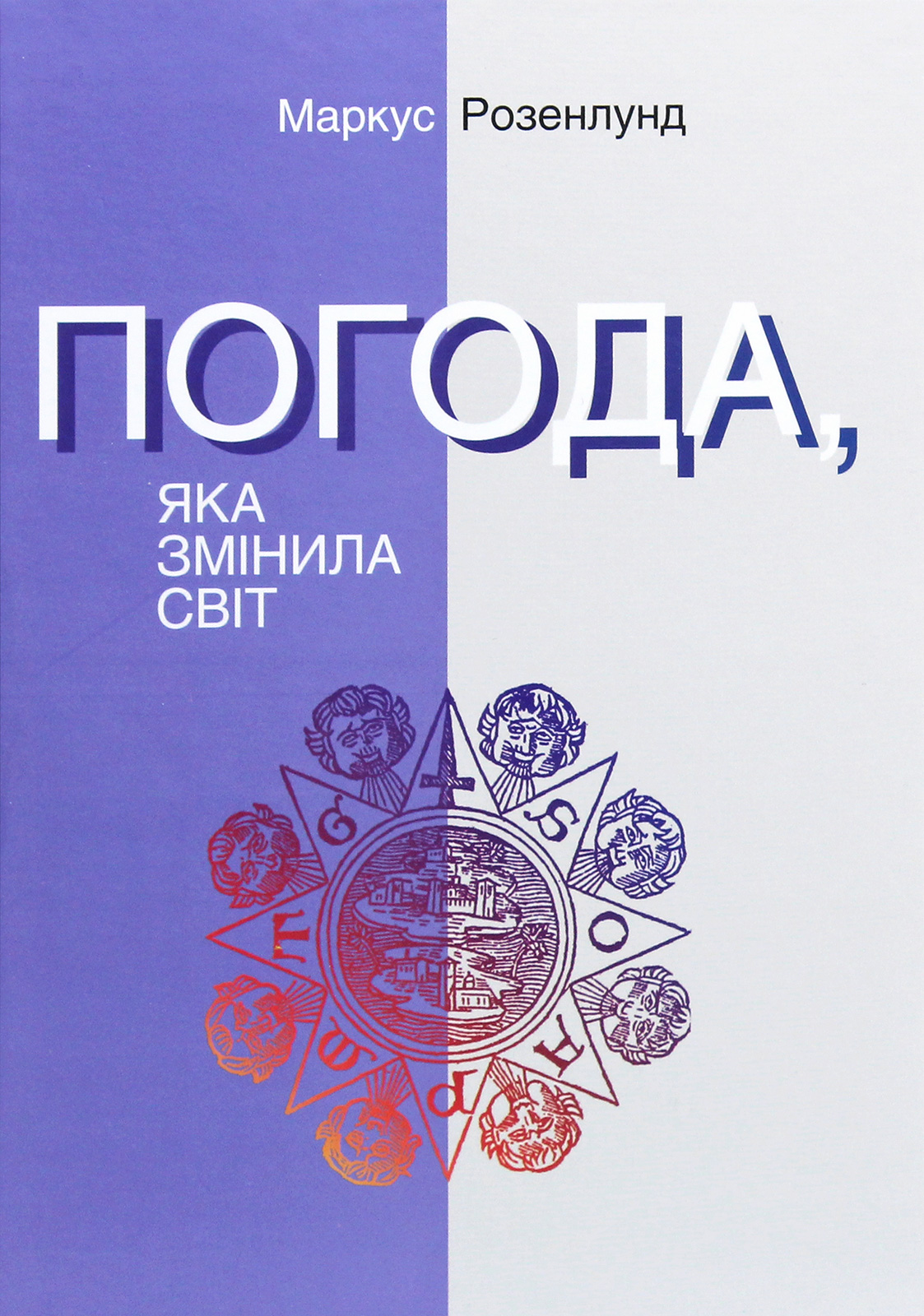 Погода, яка змінила світ