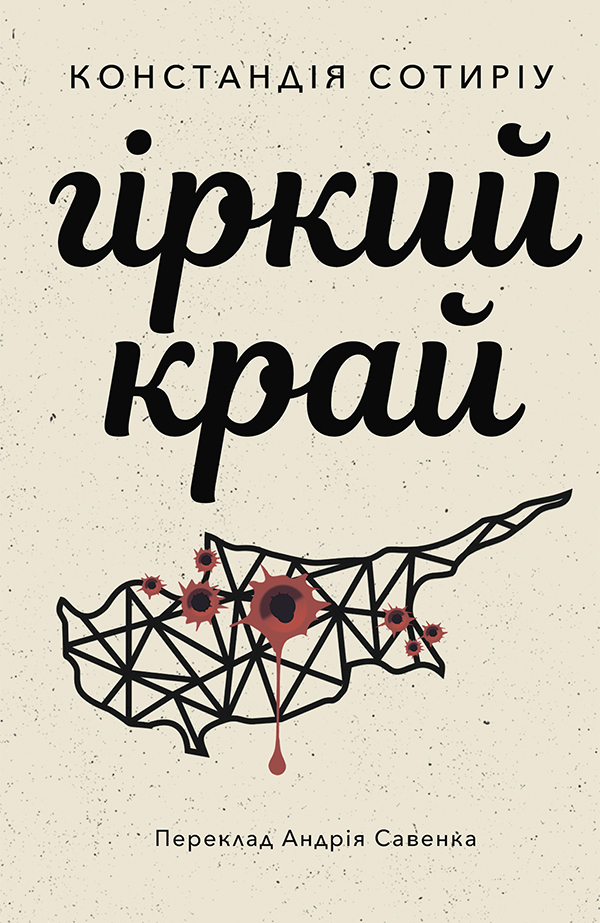 Гіркий край. Сотирію Констандія