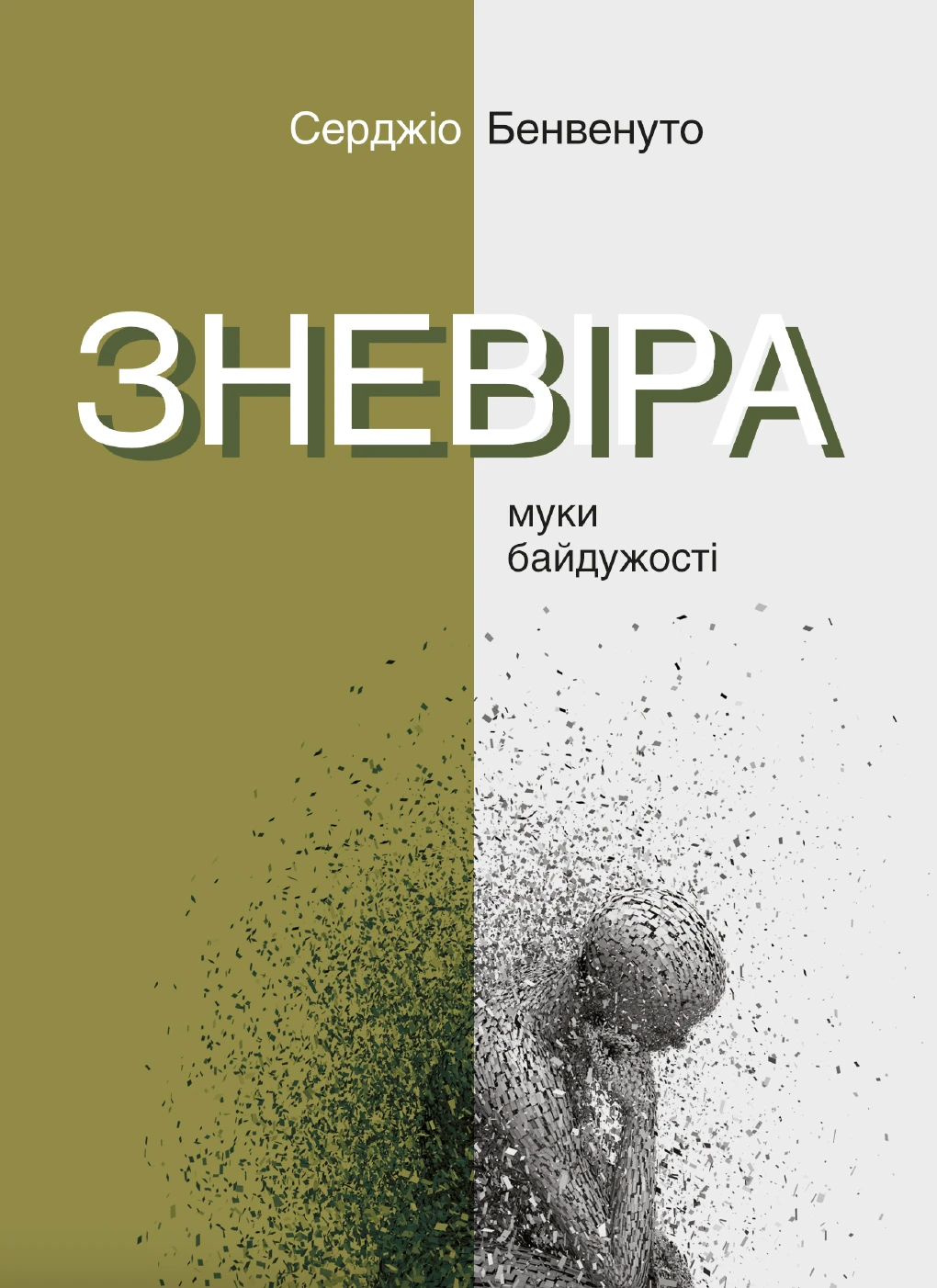Зневіра. Муки байдужості. Серджіо Бенвенуто