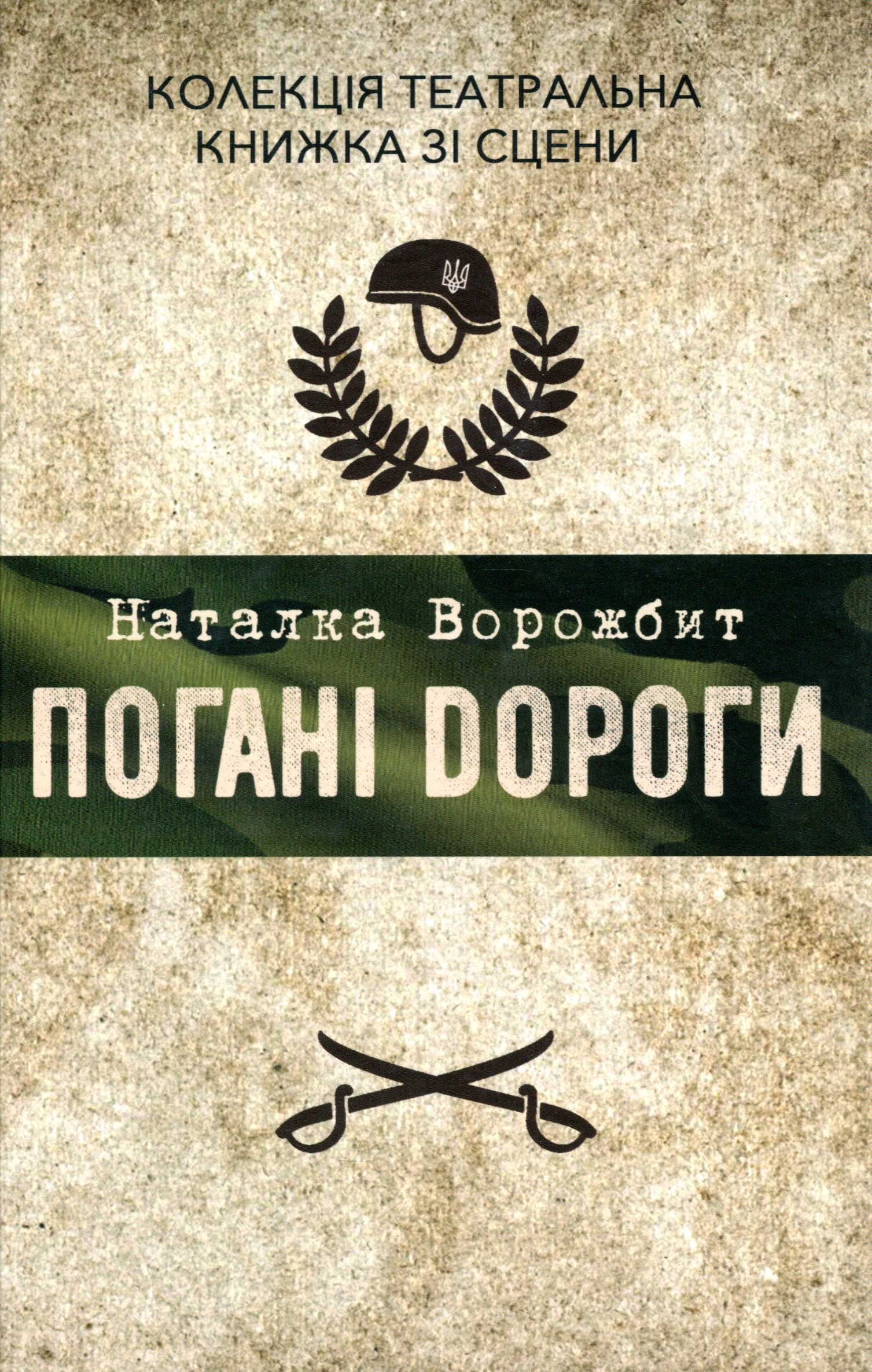 E-book: Погані дороги