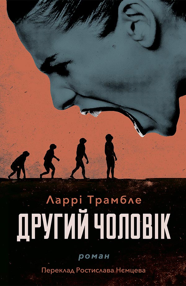 Другий чоловік. Ларрі Трамбле