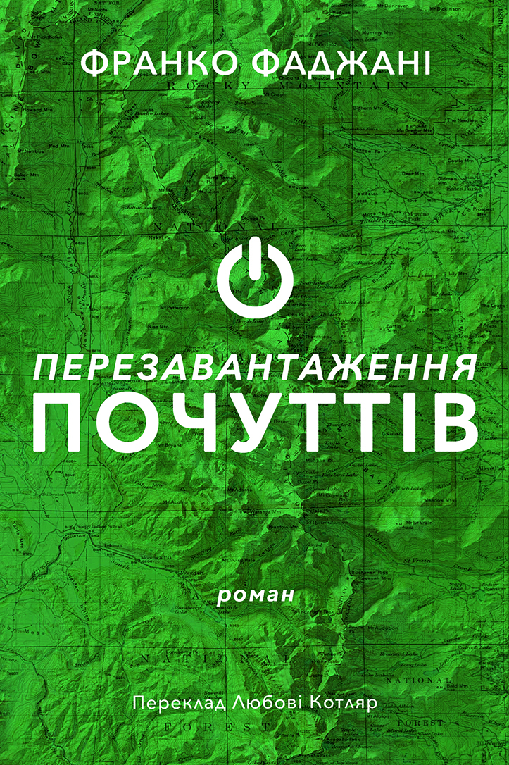 Перезавантаження почуттів. Франко Фаджані