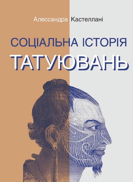 Соціальна історія татуювань. Алессандра Кастеллані