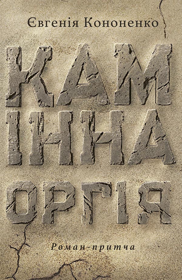 Камінна оргія. Евгенія Кононенко