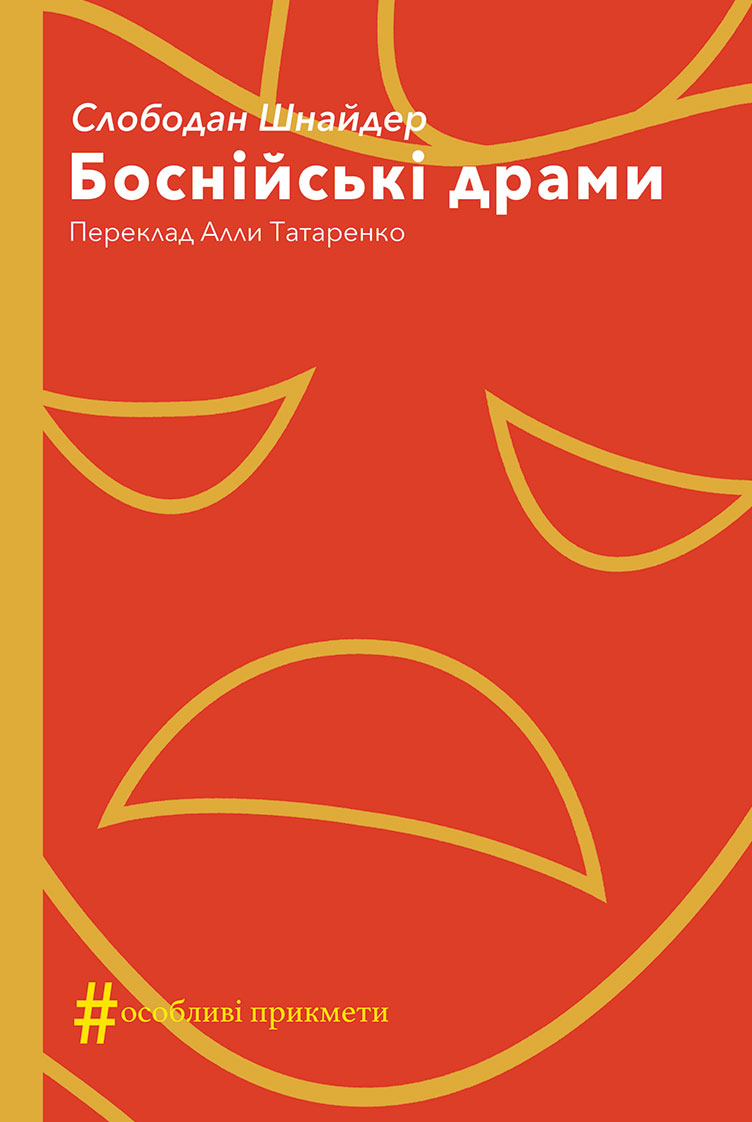 Боснійські драми. Слободан Шнайдер