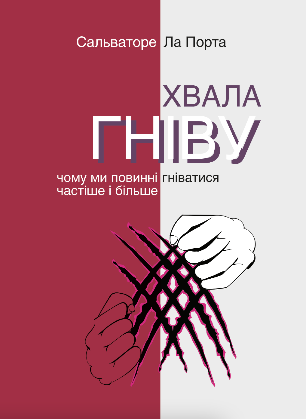 Хвала гніву. Чому ми повинні гніватися частіше і більше. Сальваторе Ла Порта