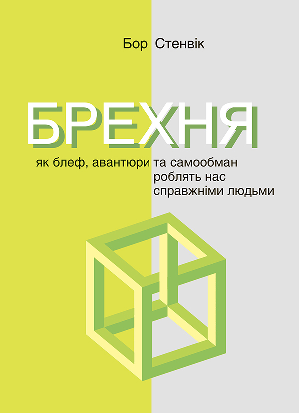 Брехня. Як блеф, авантюри та самообман роблять нас справжніми людьми. Бор Стенвік
