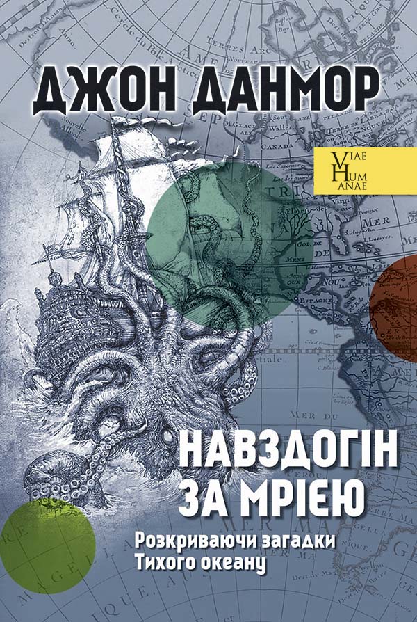 Навздогін за мрією. Розкриваючи загадки Тихого океану. Джон Данмор