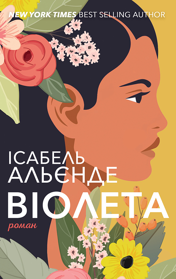 Віолета. Ісабель Альєнде