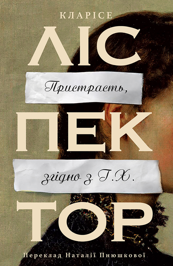 E-book: Пристрасть, згідно з Г. Х.