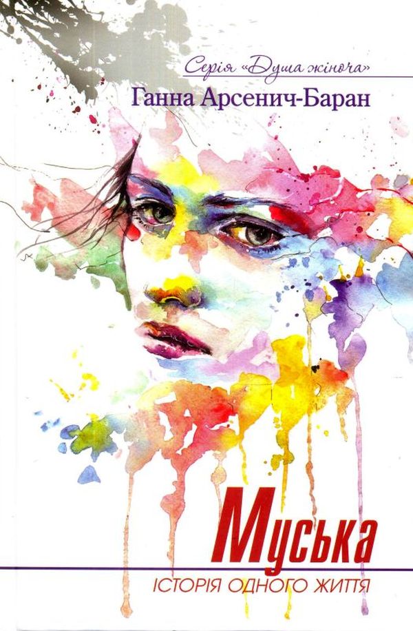 Муська. Історія одного життя