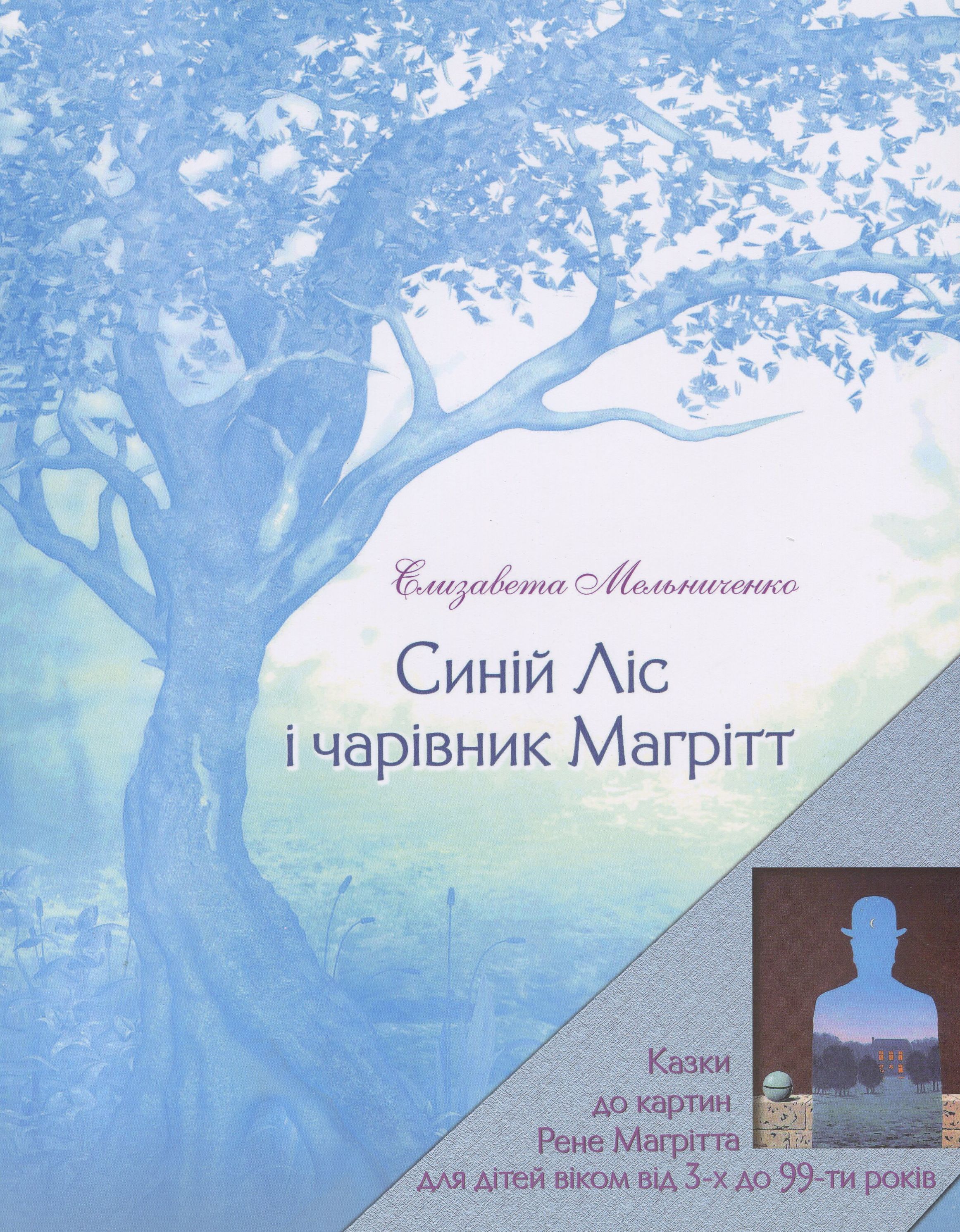 Синій Ліс і чарівник Магрітт