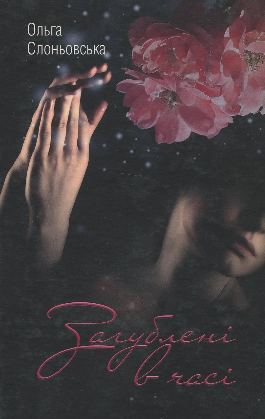 Загублені в часі