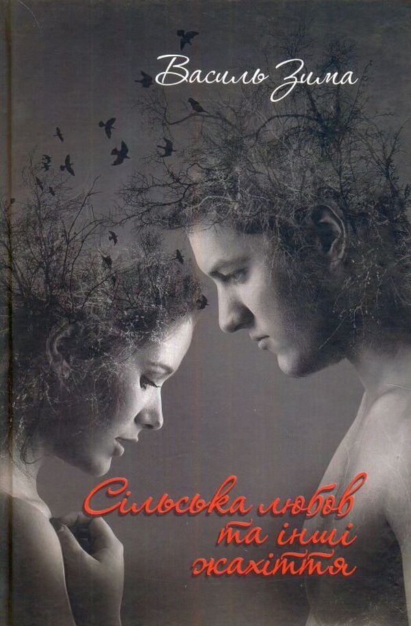 Сільська любов та інші жахіття