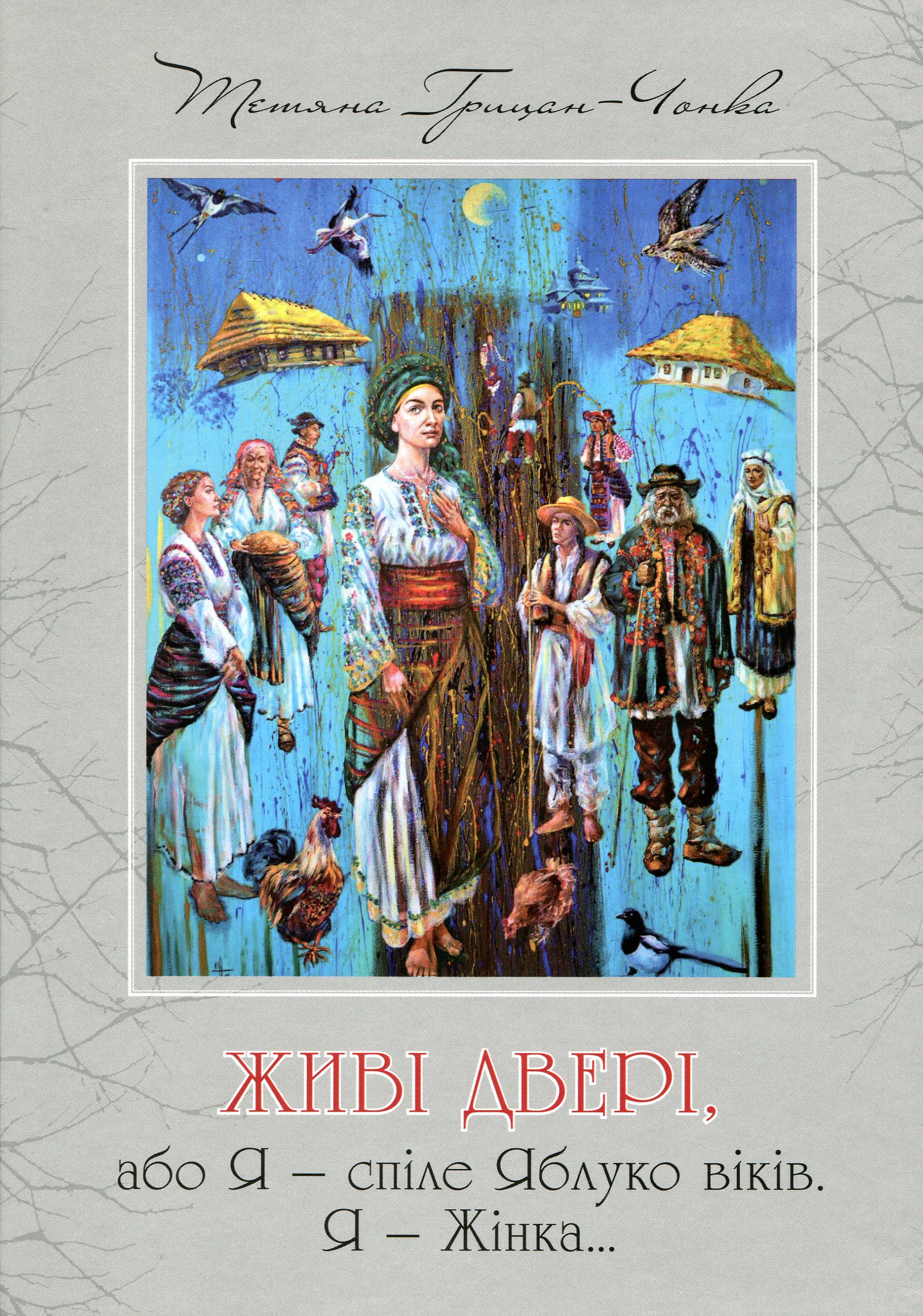 Живі двері, або Я - сліпе Яблуко віків. Я - Жінка...