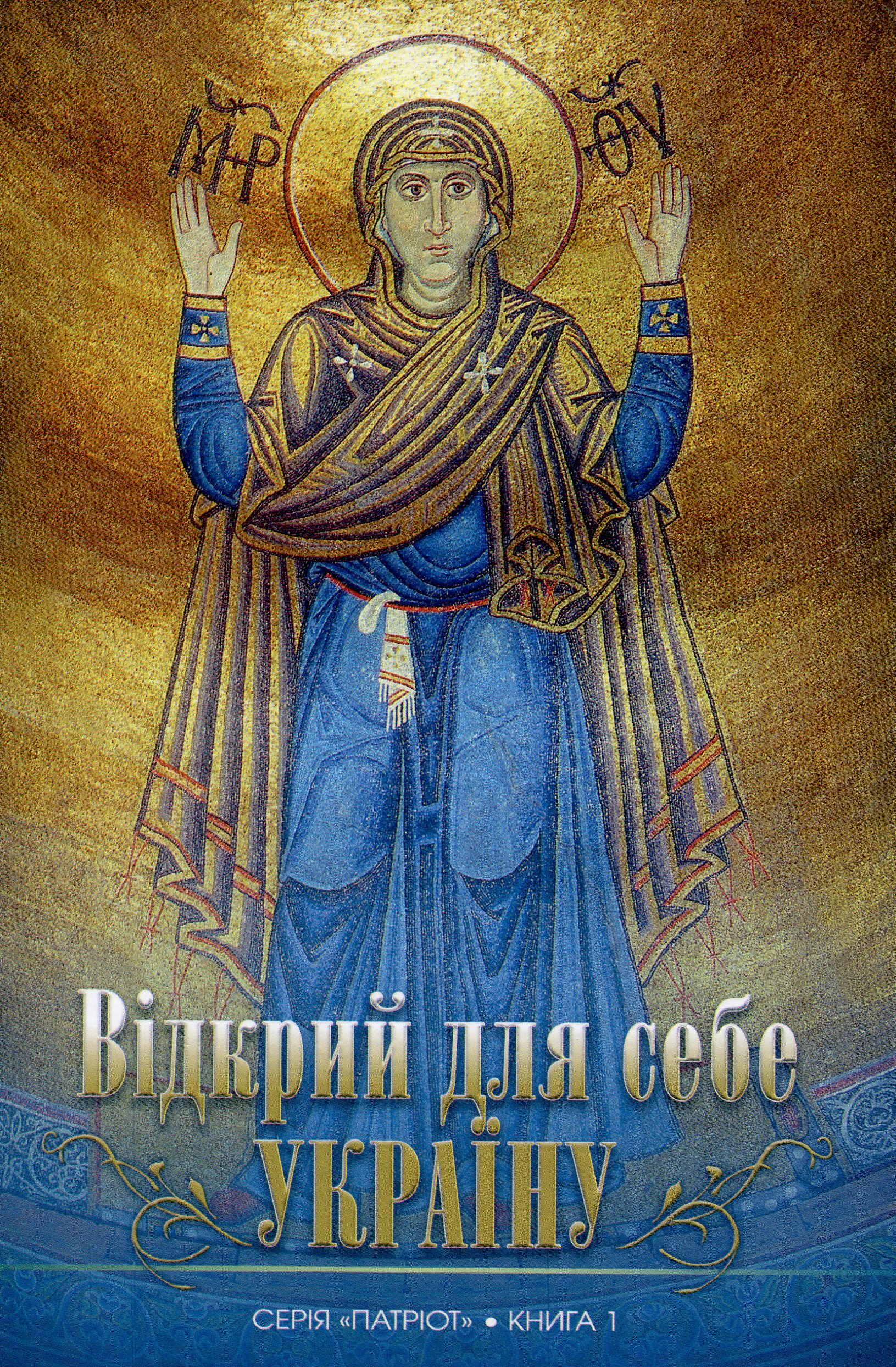 Відкрий для себе Україну. Книга 1