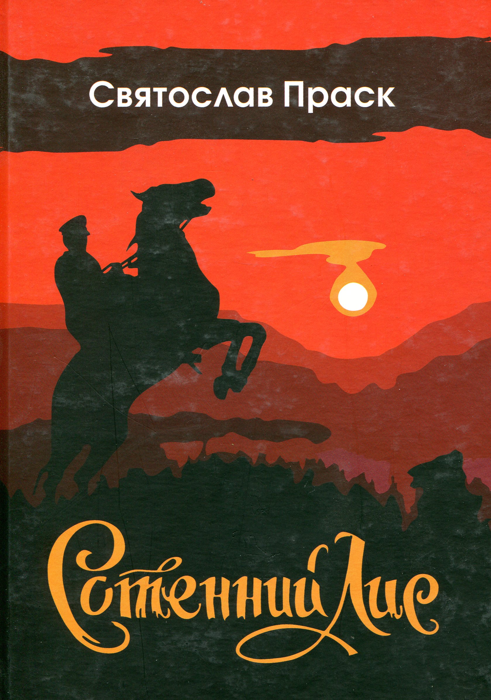 Сотенний Лис