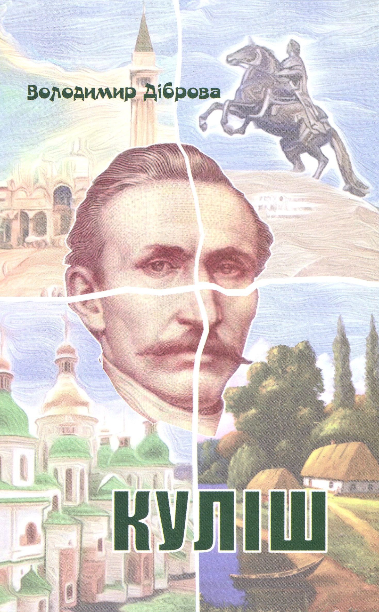 Куліш. П'єса на дві дії