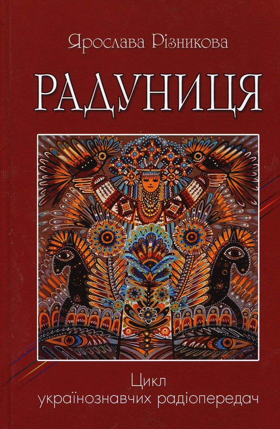 Радуниця