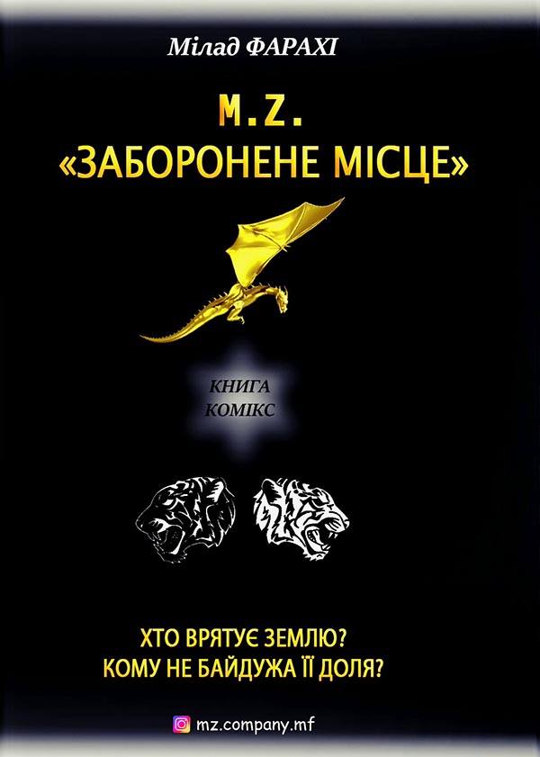 M.Z. Частина перша. Заборонене місце