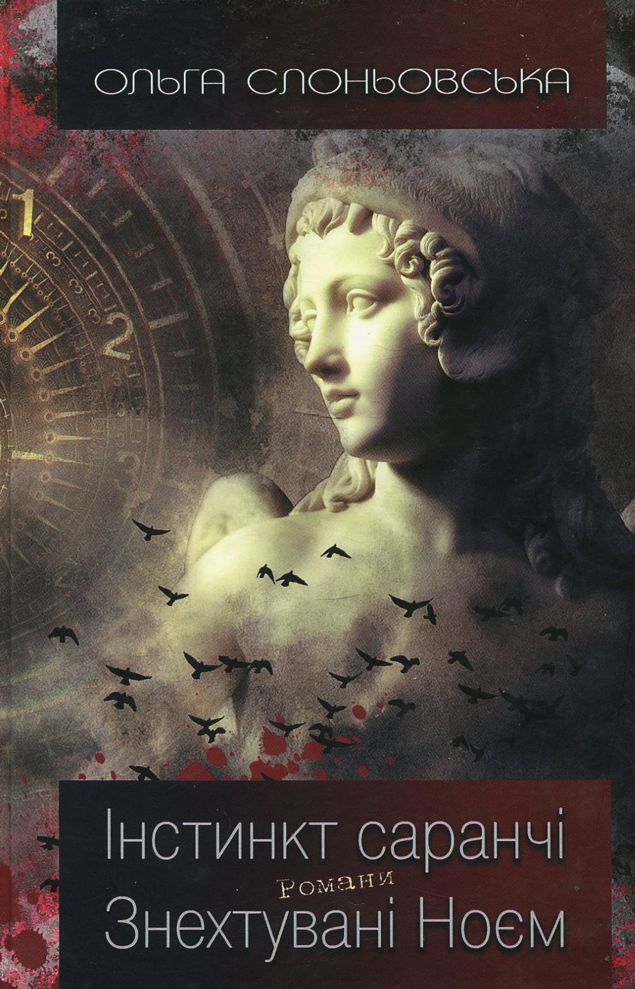 Інстинкт Саранчі. Знехтувані Ноєм