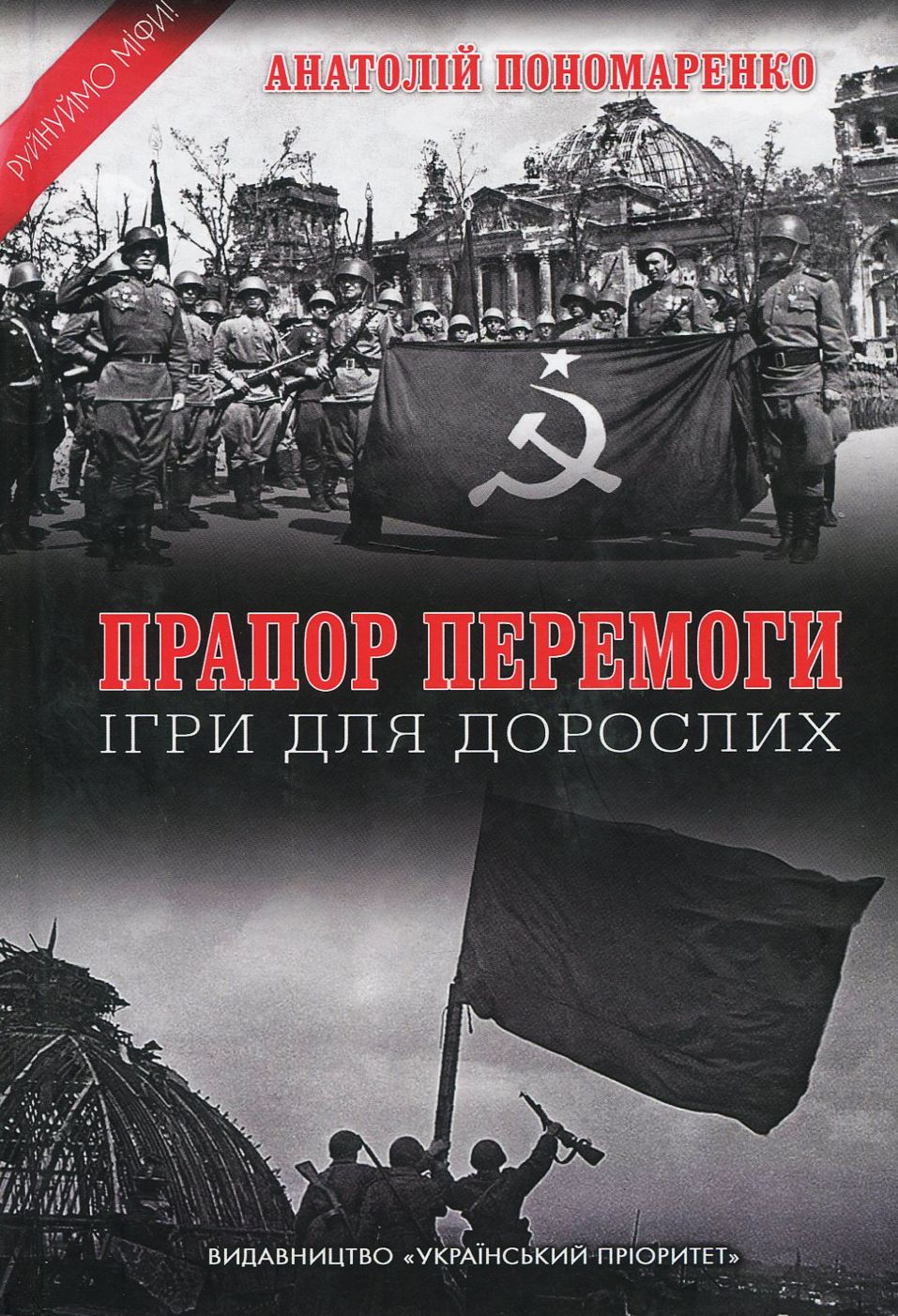 Прапор Перемоги. Ігри для дорослих