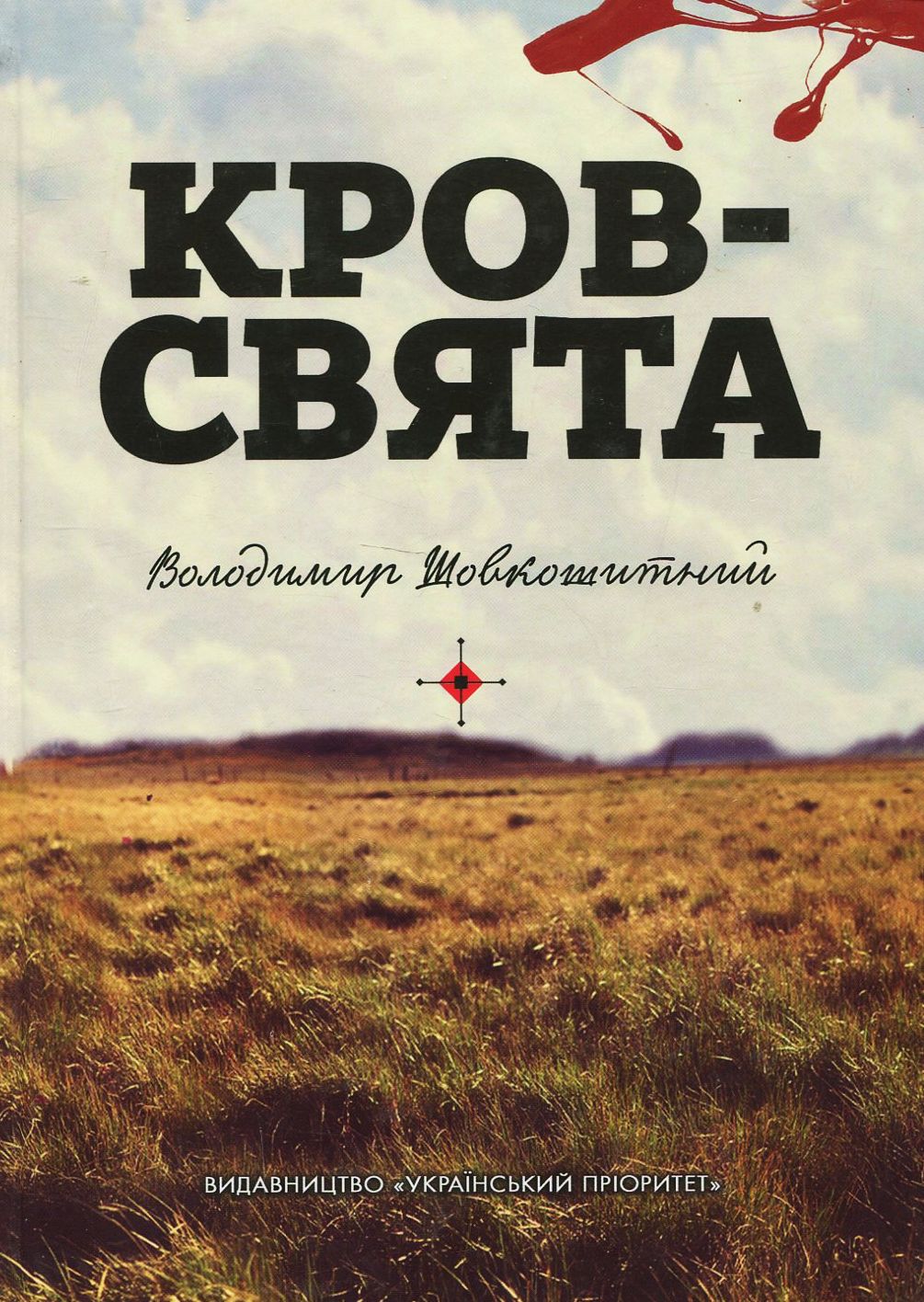 Кров - свята