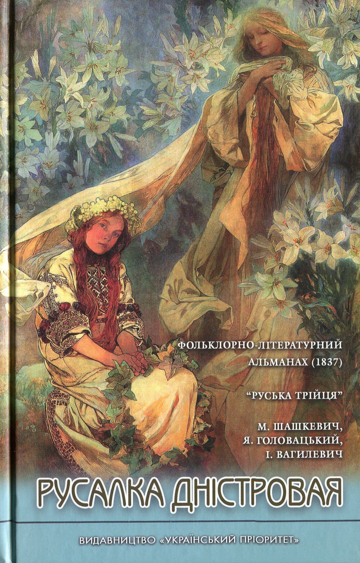 Русалка Дністровая. Фольклорно-літературний альманах «Руської Трійці» (1837)