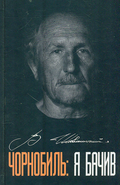 Чорнобиль: Я бачив