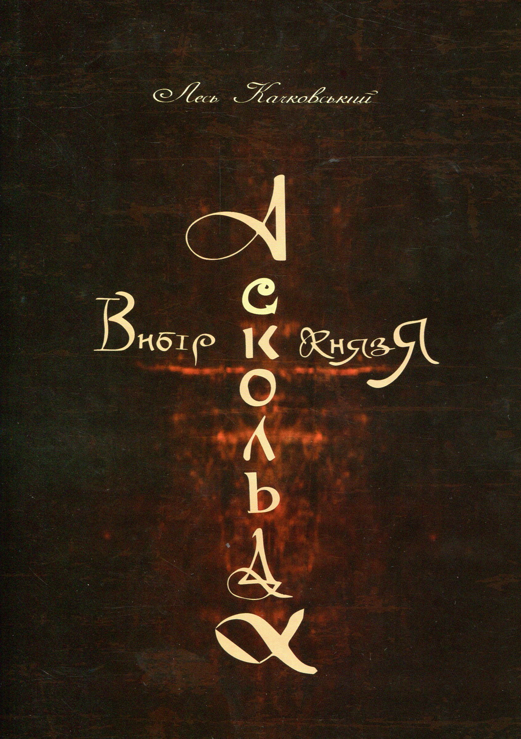 Вибір Аскольда