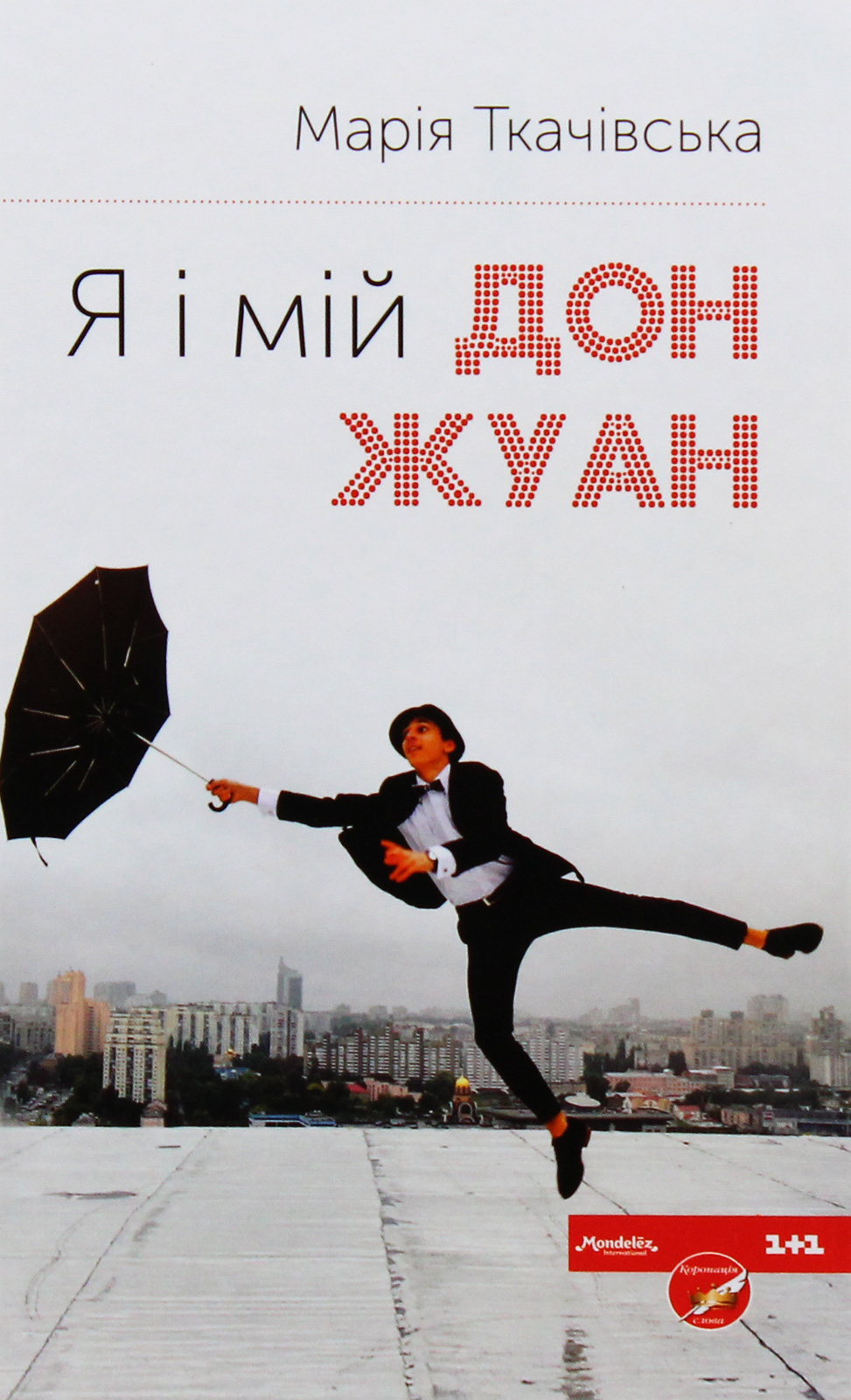 Я і мій Дон Жуан