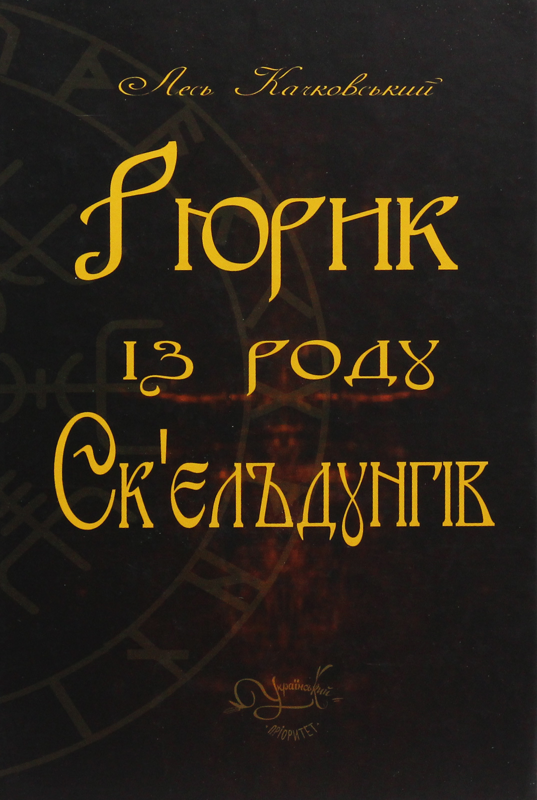 Рюрик із роду Ск'єльдунгів. Книга 2
