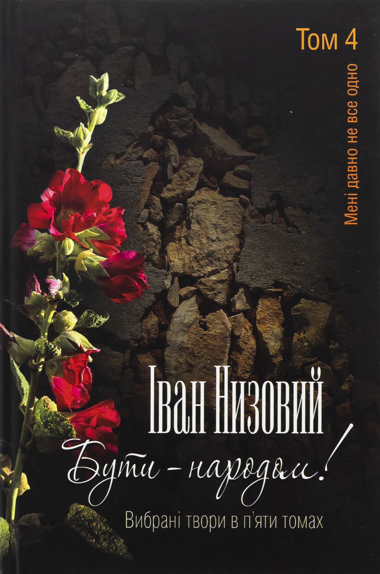 Бути – народом! Вибрані твори. У 5 томах. Том 4