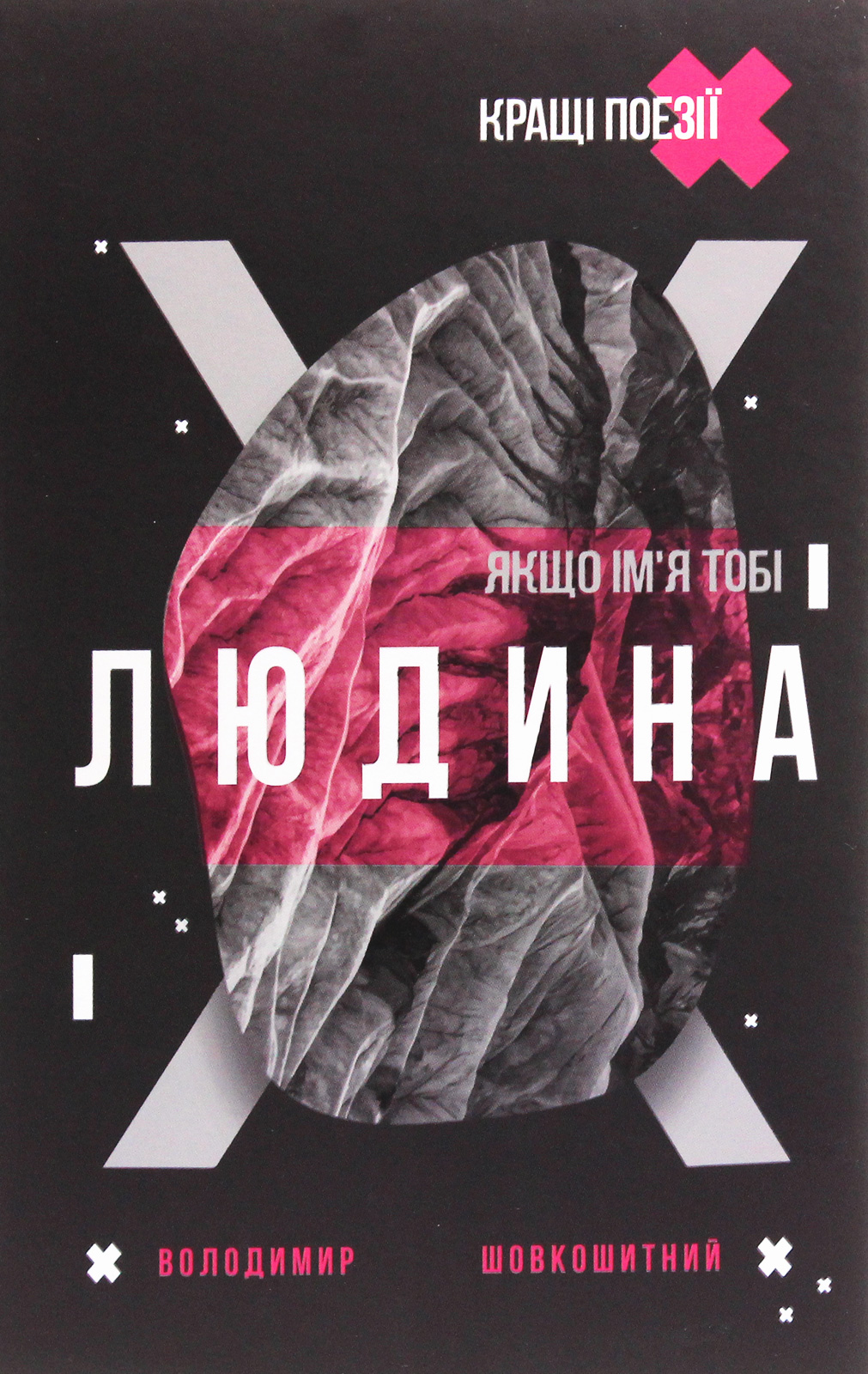 Якщо ім'я тобі Людина