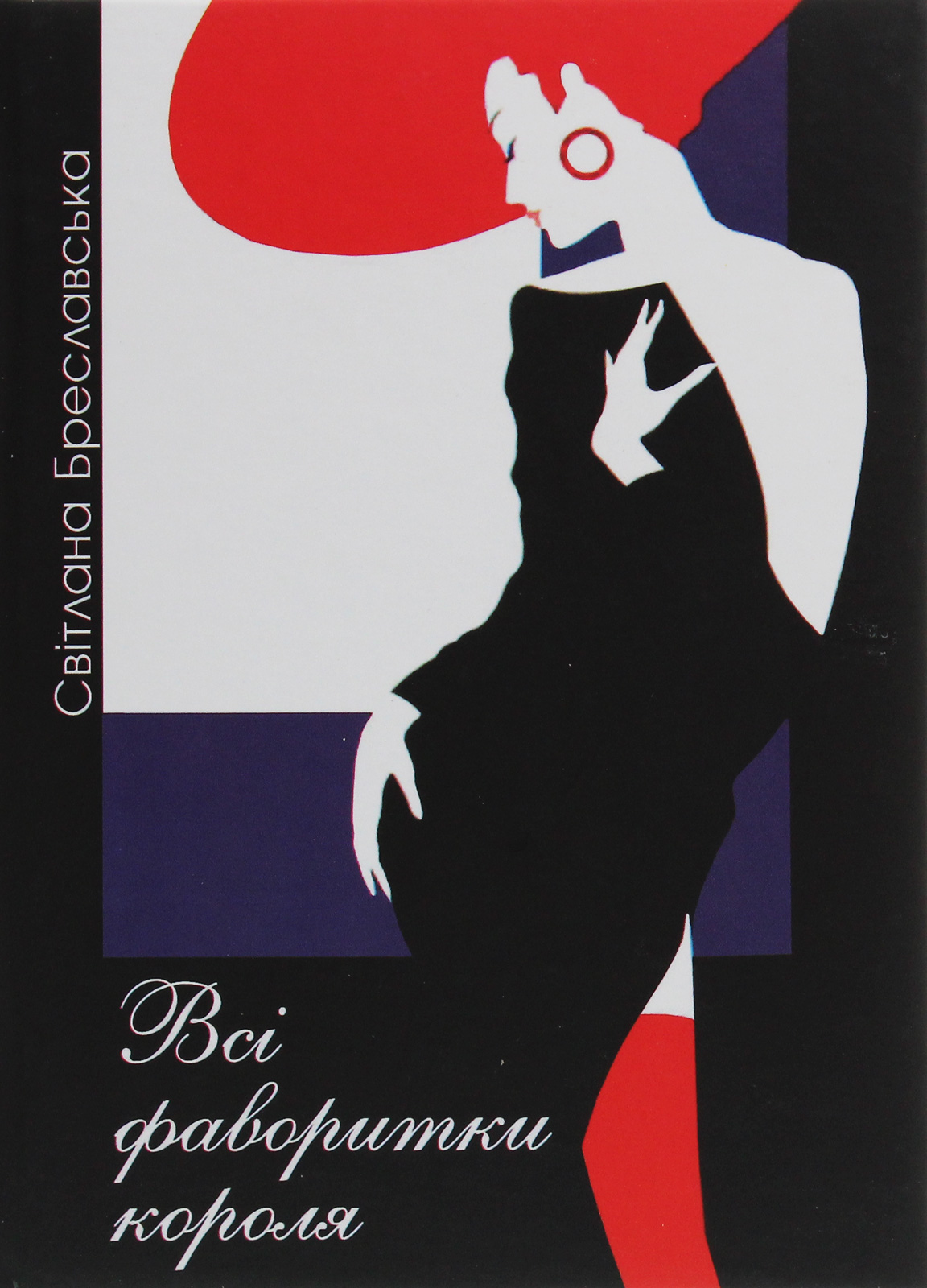 Всі фаворитки короля