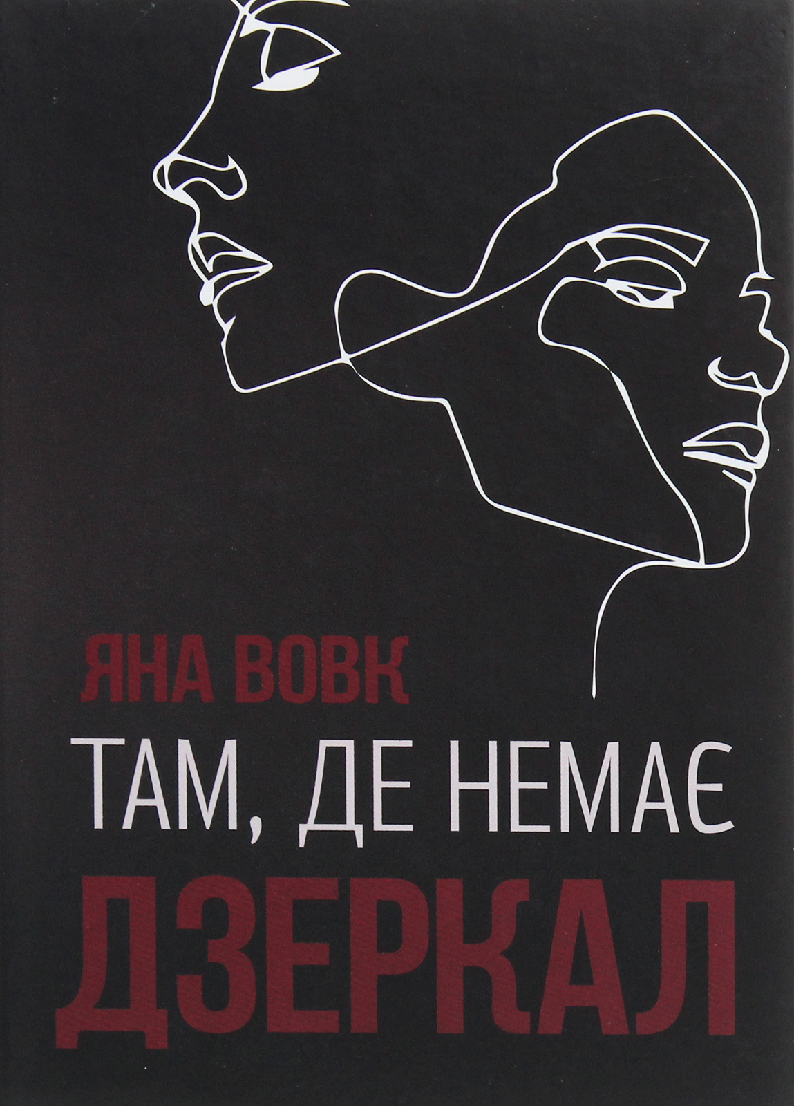 Там, де немає дзеркал