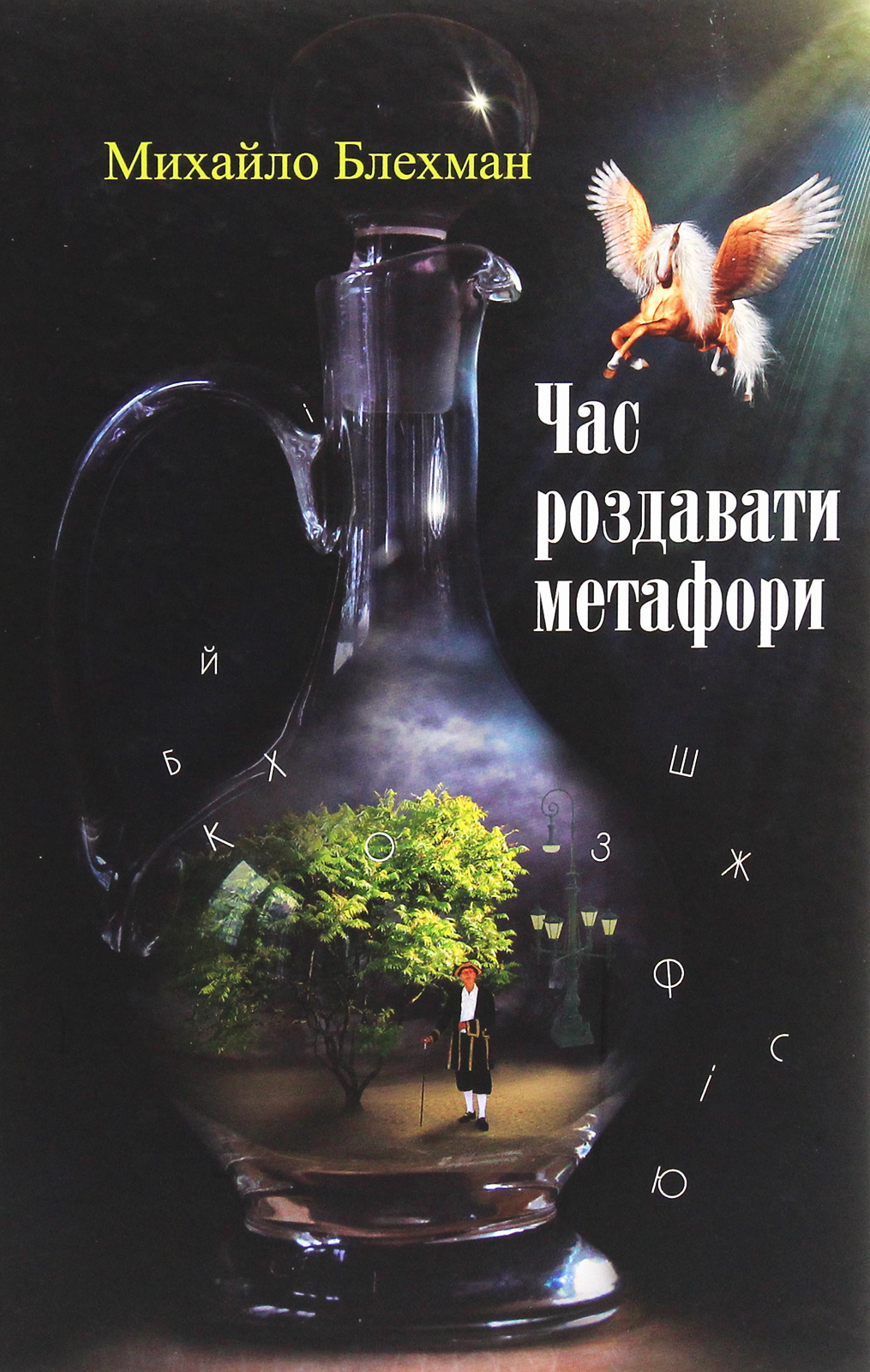 Час роздавати метафори