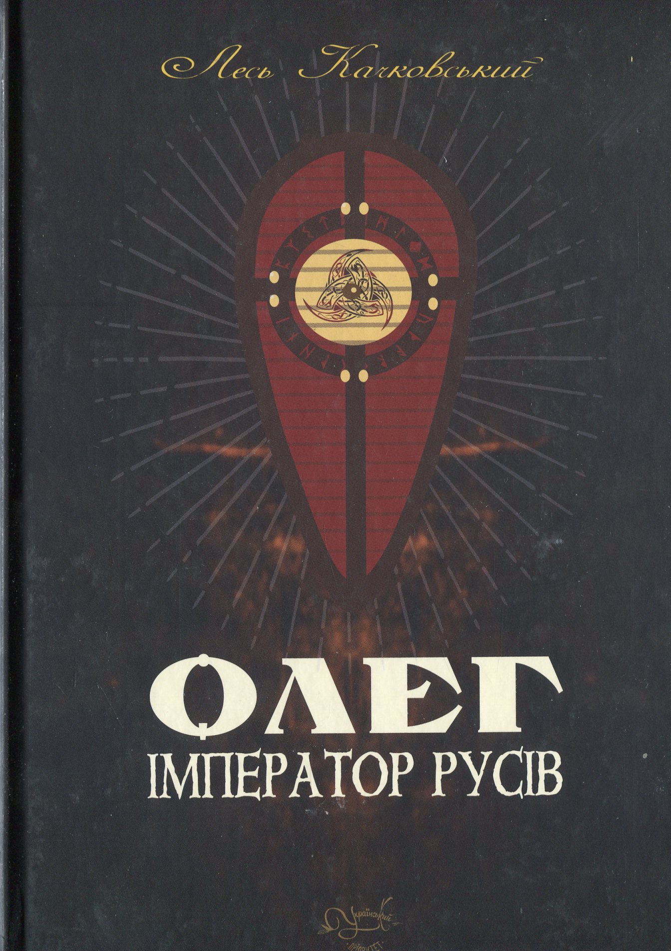 Олег – імператор русів. Книга 3