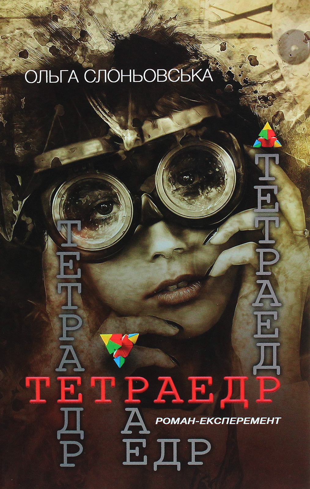 Тетраедр