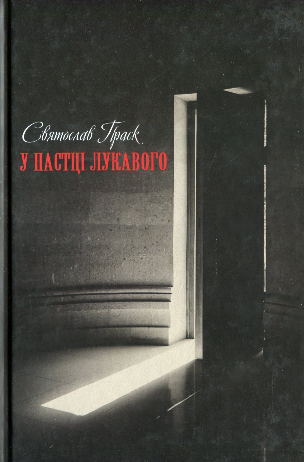 У пастці лукавого